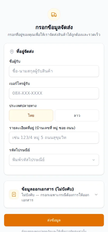 ฟอร์มที่ลูกค้าเห็น — กรอกที่อยู่จัดส่งเองผ่านลิงก์ ระบบรับข้อมูลตรงเข้าออเดอร์