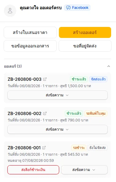 แถบข้างขวาเห็นออเดอร์ทั้งหมดของลูกค้ารายนั้น พร้อมสถานะการชำระ/จัดส่งแต่ละใบ
