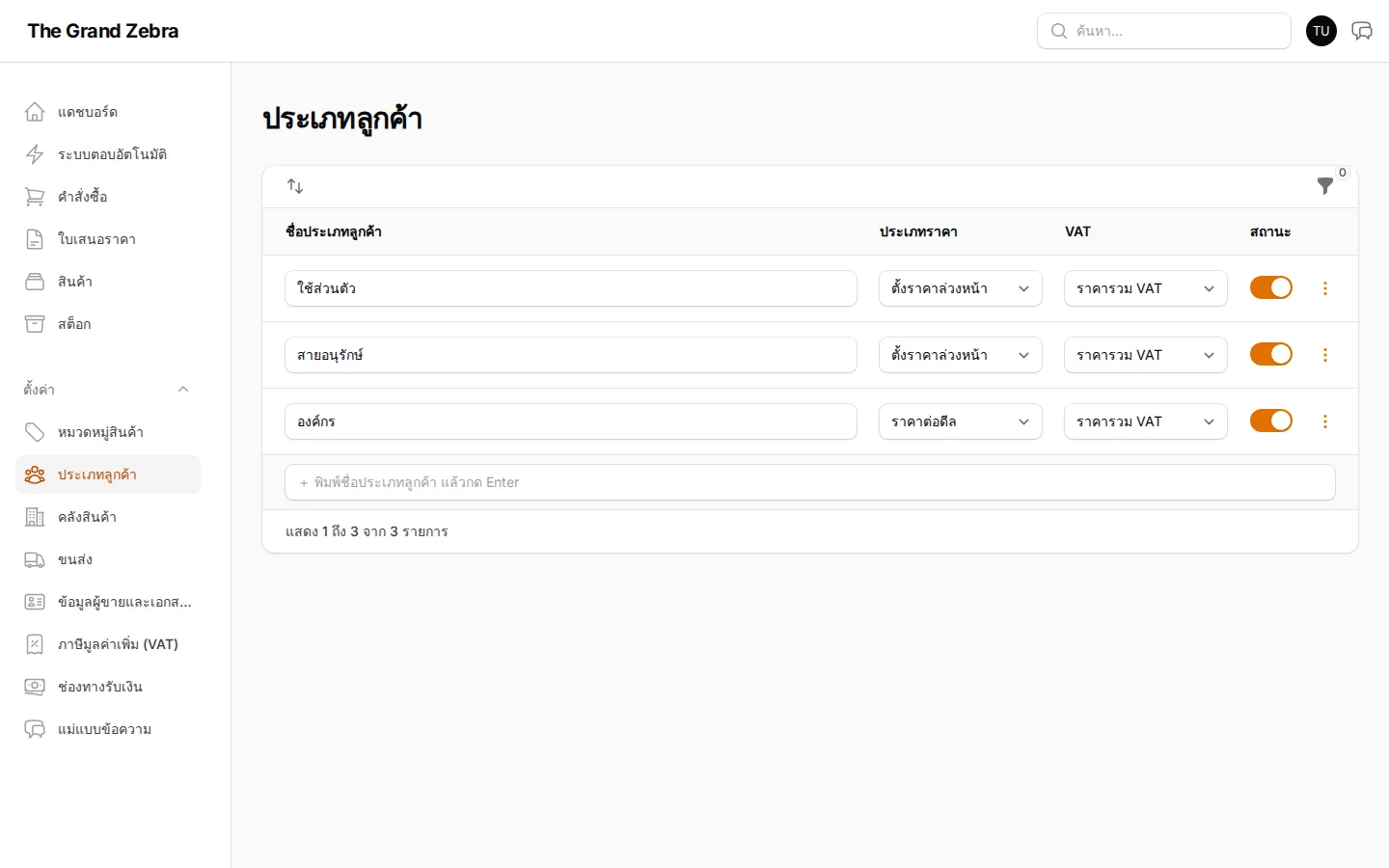 ตั้งค่าประเภทลูกค้า — ราคาและ VAT mode แยกตามกลุ่ม (ชื่อในภาพเป็น placeholder ของ demo)