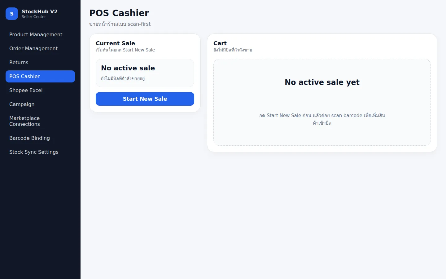 หน้า POS Cashier — ขายหน้าร้านแบบ scan บาร์โค้ด ตัดสต็อกส่วนกลางทันที